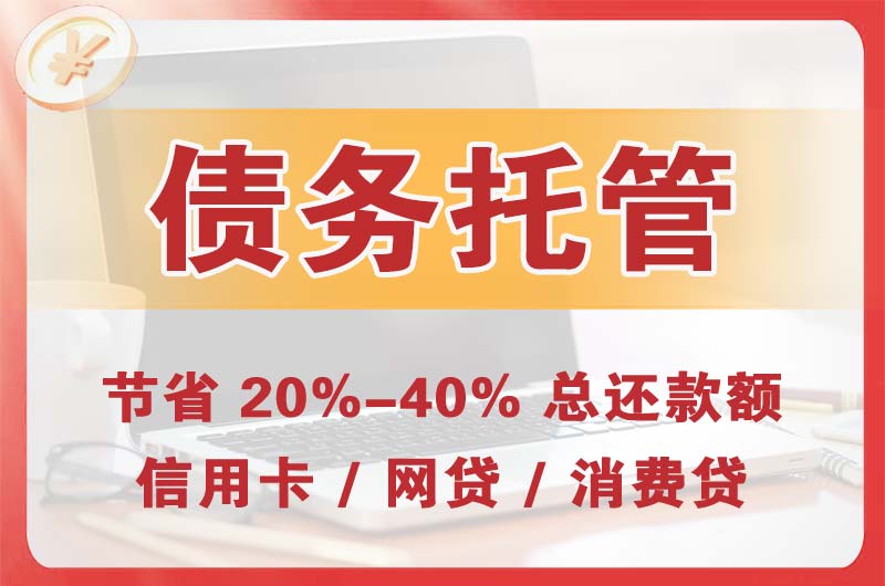 许昌县债务托管